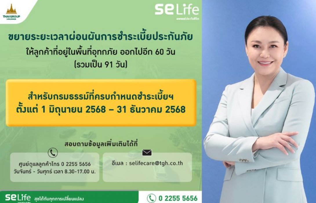 SE Life อาคเนย์ประกันชีวิต ขยายเวลาผ่อนผันชำระเบี้ยอีก 60 วัน ช่วยเหลือลูกค้าประสบอุทกภัย