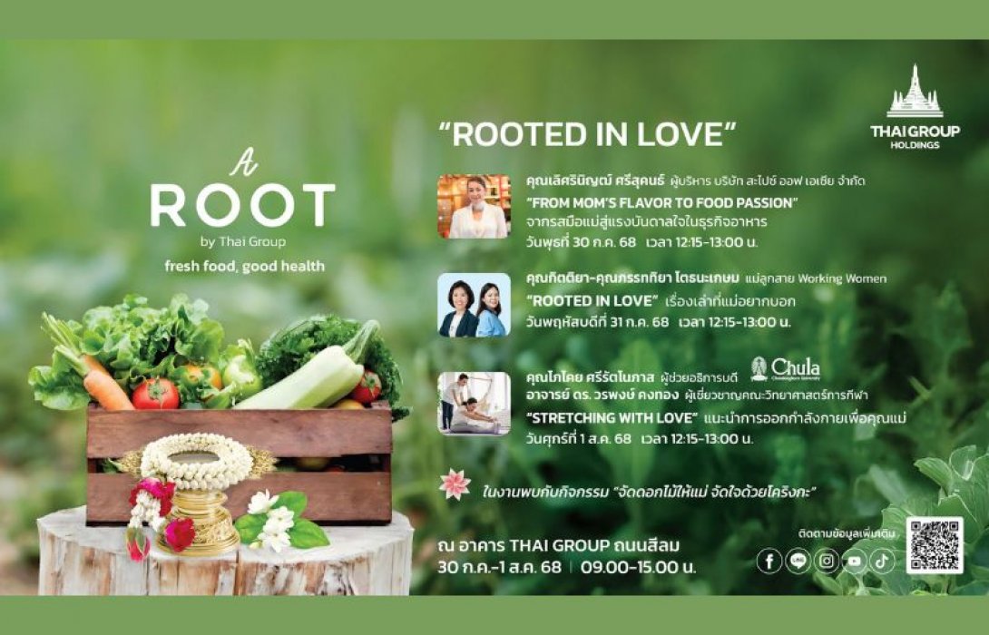 30 ก.ค. - 1 ส.ค.นี้ ชวนเที่ยวงาน A ROOT By Thai Group ชิม-ชอปสินค้า และกิจกรรมเสิร์ฟความสุข ต้อนรับวันแม่ 