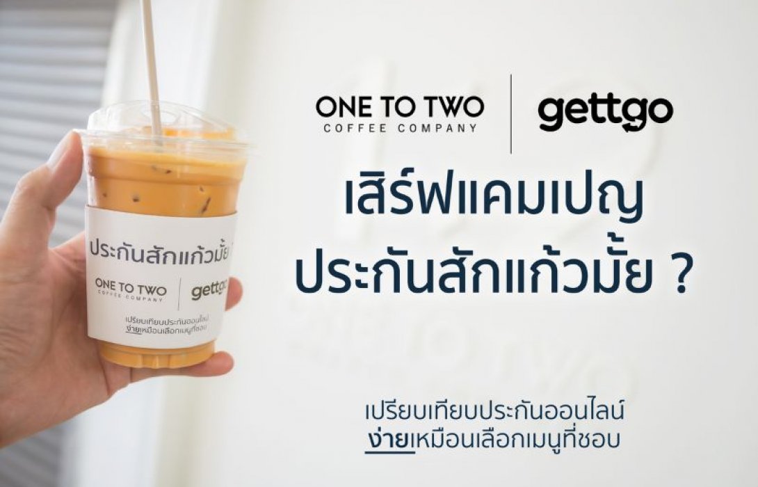 gettgo จับมือ 1:2 Coffee เสิร์ฟแคมเปญ ‘ประกันสักแก้วมั้ย?’ ชวนคนรุ่นใหม่เข้าถึงประกันง่าย ๆ เหมือนการเลือกเมนูกาแฟ