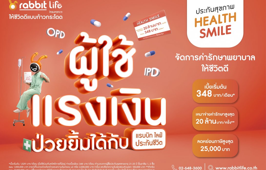 “แรบบิท ประกันชีวิต” เดินหน้าเทคแคร์กลุ่ม “มนุษย์เงินเดือน” ด้วย ‘Health Smile’ ประกันสุขภาพแบบเหมาจ่าย คุ้มครองค่ารักษาพยาบาลสูงสุด 20 ล้านบาท ครอบคลุมการรักษาโรคทางกายภาพ 