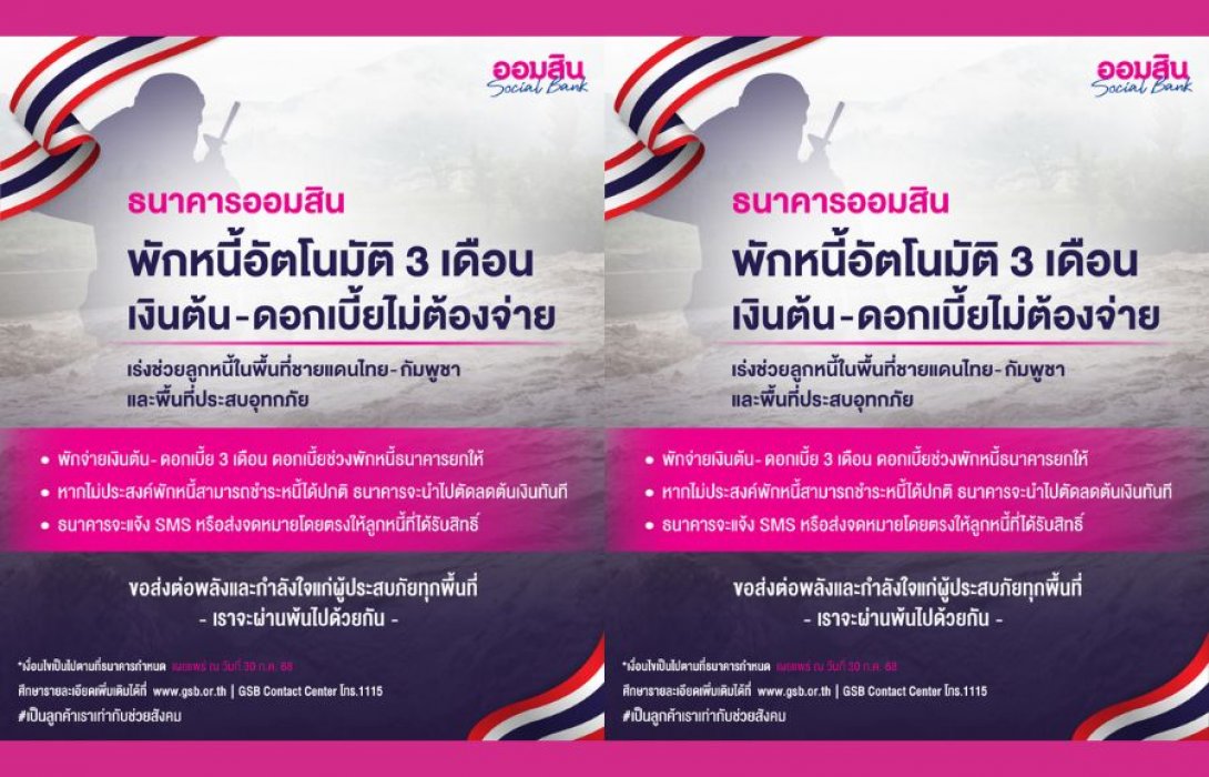 ออมสินพักหนี้อัตโนมัติ 3 เดือน – ยกดอกเบี้ยให้ลูกหนี้ไม่ต้องจ่าย! เร่งช่วยลูกหนี้ในพื้นที่ชายแดนไทย-กัมพูชา และพื้นที่ประสบอุทกภัย