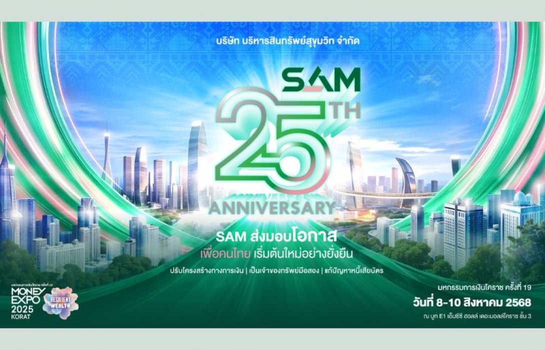 SAM ฉลองครบ 25 ปี ส่งมอบโอกาสเพื่อชาวอีสาน ร่วมงาน “มันนี่ เอ็กซ์โป โคราช” ขนทรัพย์มือสองมากกว่า 4,000 รายการ จัดโปรเด็ด “ฟรี! ค่าโอน” แจก Gift Voucher สูงสุด 1 แสนบาทและดอกเบี้ยพิเศษ