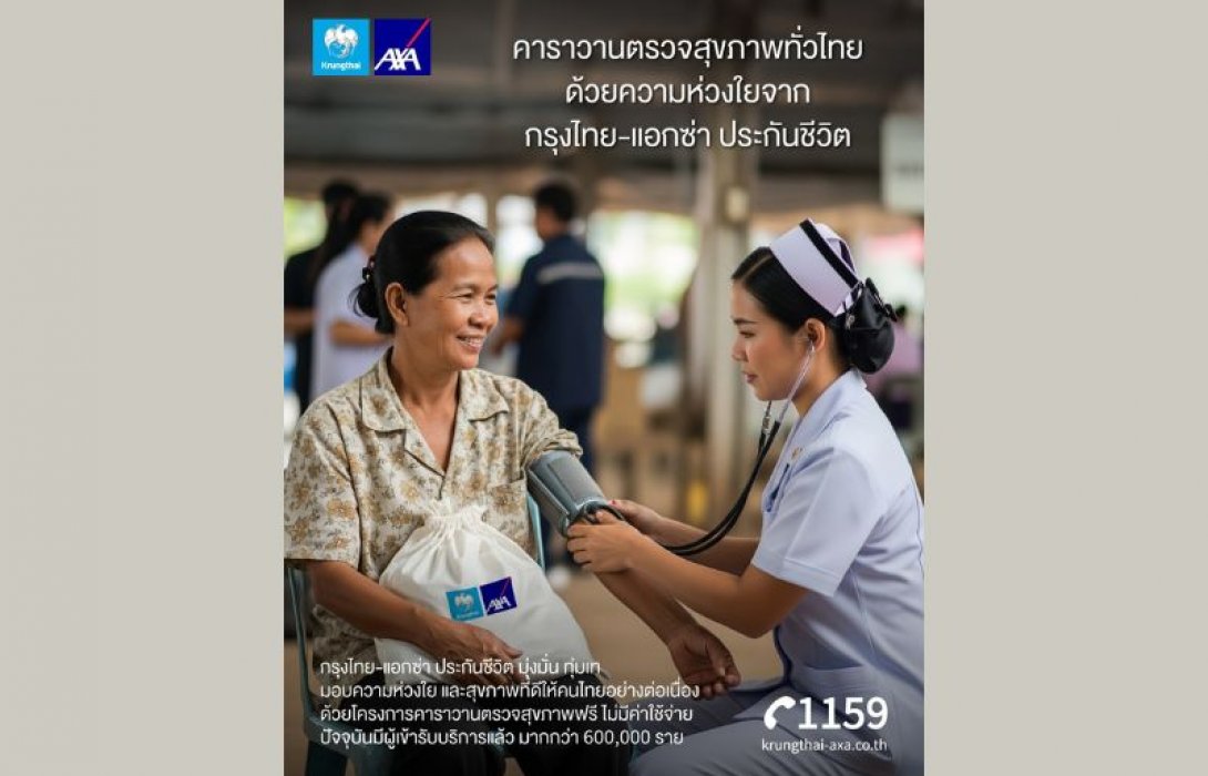 กรุงไทย - แอกซ่า ประกันชีวิต พร้อมเคียงข้างคนไทย เดินหน้าโครงการ “คาราวานตรวจสุขภาพทั่วไทย” อย่างต่อเนี่อง ประชาชนทั่วไปรับบริการ ตรวจสุขภาพฟรีไม่มีค่าใช้จ่าย