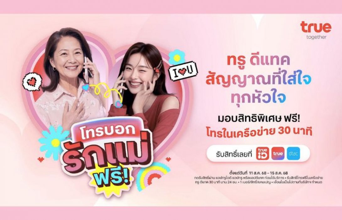 รักแม่ทุกโมเมนต์…ทรู ดีแทค สัญญาณที่ใส่ใจทุกหัวใจ ร่วมฉลองเทศกาลวันแม่ โทรหาคนที่คุณรักฟรี! 30 นาที พร้อมชวนคู่แม่ลูกเอ็นจอย DIY “หอมสุดใจกับคุณแม่”
