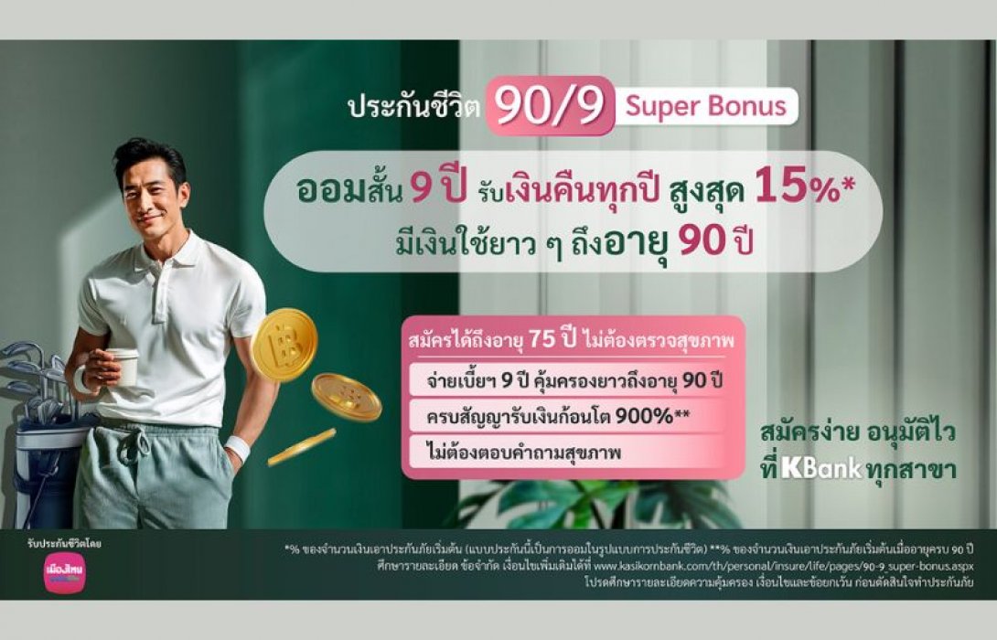 เมืองไทยประกันชีวิต ร่วมกับ ธนาคารกสิกรไทย เปิดตัวแบบประกันภัยใหม่ “ประกันชีวิต 90/9 Super Bonus” ตอบโจทย์การวางแผนสร้างรายได้ที่มั่นคงต่อเนื่องถึงวัยเกษียณ