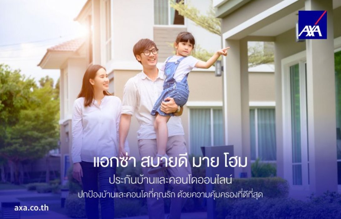แอกซ่าประกันภัย มอบแผนประกันบ้านและคอนโด ‘แอกซ่า สบายดี มาย โฮม’เพื่อครอบครัวไทยรับมือวิกฤตสภาพภูมิอากาศ