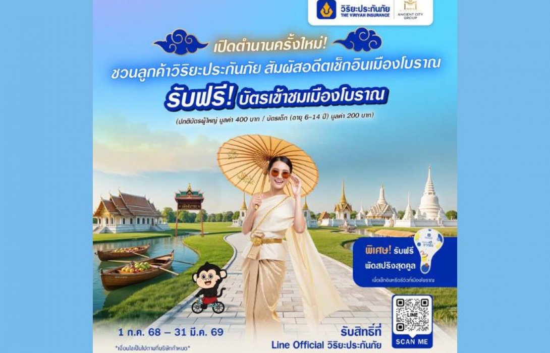วิริยะประกันภัย มอบความคุ้มค่าเหนือระดับ เจาะกลุ่มลูกค้าไลฟ์สไตล์ท่องเที่ยว มอบสิทธิพิเศษ “Viriyah Privileges ทริปเที่ยวเมืองโบราณ สู่ประสบการณ์สุดประทับใจ”