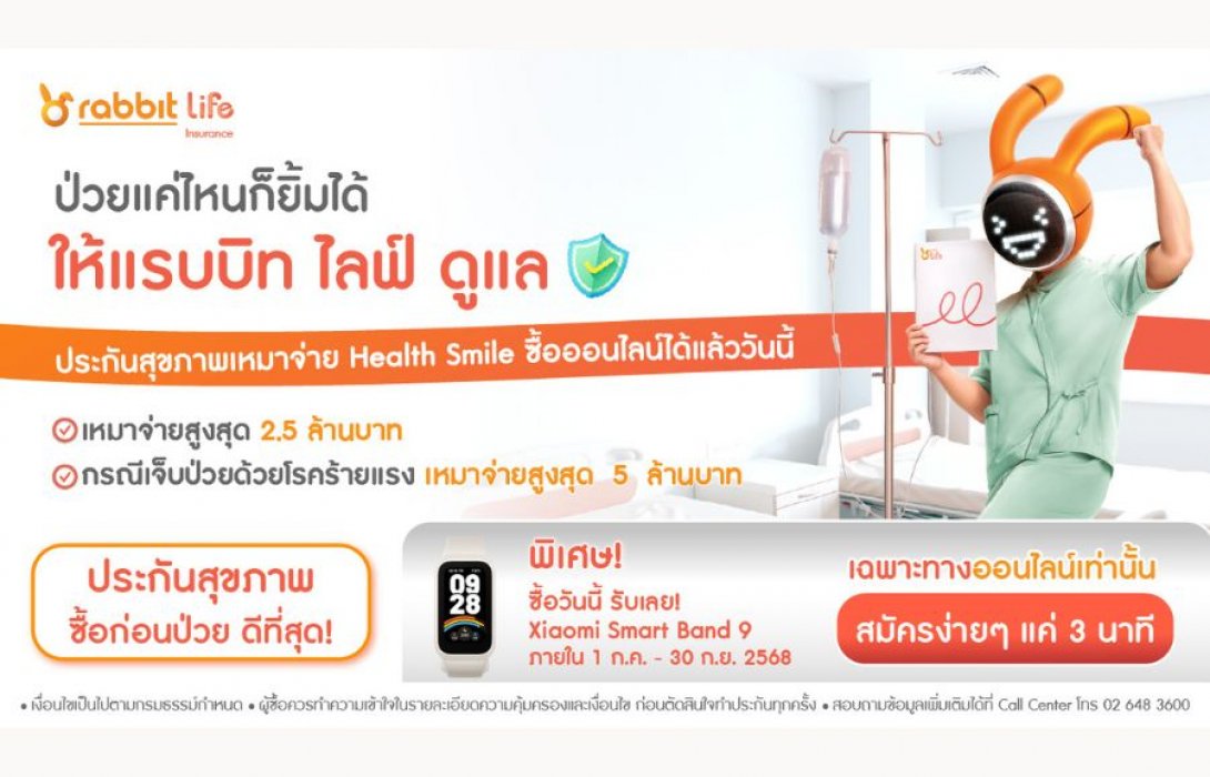 แรบบิท ประกันชีวิต จัดดีลคุ้ม! เมื่อซื้อผลิตภัณฑ์ Health Smile ประกันสุขภาพเหมาจ่าย รับความคุ้มครองจัดเต็มและสิทธิประโยชน์สุดสมาร์ท เฉพาะช่องทางออนไลน์เท่านั้น!