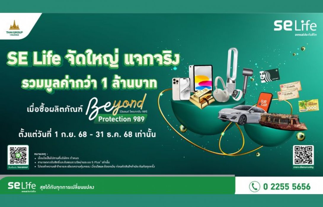 SE Life อาคเนย์ประกันชีวิต ส่งแคมเปญ “Beyond Protection Beyond Rewards” กระตุ้นยอดขายปลายปี พร้อมสิทธิ์รับรางวัลรวมมูลค่ากว่า 1 ล้านบาท