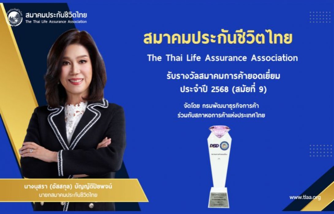 สมาคมประกันชีวิตไทยคว้ารางวัลสมาคมการค้ายอดเยี่ยมต่อเนื่องสมัยที่ 9