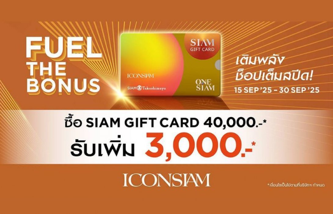 ไอคอนสยาม จัดบิ๊กโปรโมชั่น FUEL THE BONUS สมาชิก ONESIAM  ยิ่งช็อปยิ่งคุ้ม 15-30 ก.ย. นี้