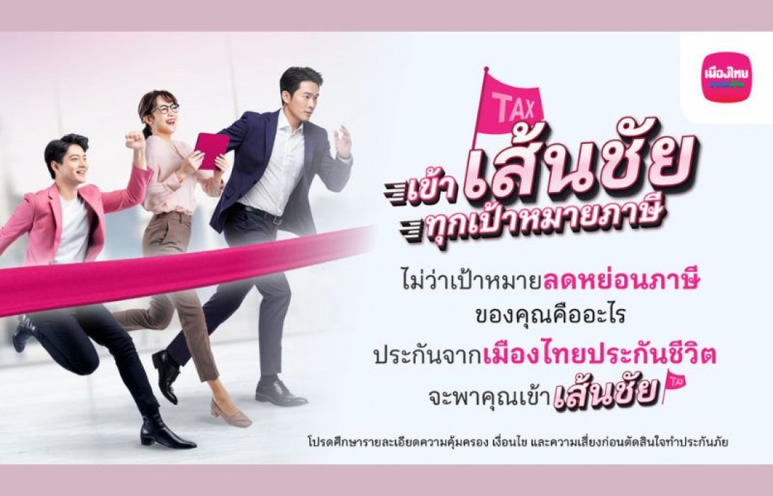 เมืองไทยประกันชีวิต ส่งแคมเปญ เข้า “เส้นชัย” ทุกเป้าหมายภาษี ชวนมือใหม่-มือโปร วางแผนภาษีโค้งสุดท้ายของปี ด้วยแบบประกันที่ตอบโจทย์ จากเมืองไทยประกันชีวิต