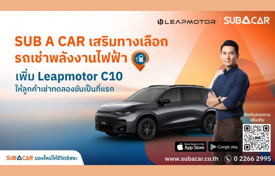 SUB A CAR เสริมทางเลือกรถเช่าพลังงานไฟฟ้า เพิ่ม Leapmotor C10 ให้ลูกค้าเช่าทดลองขับเป็นที่แรก