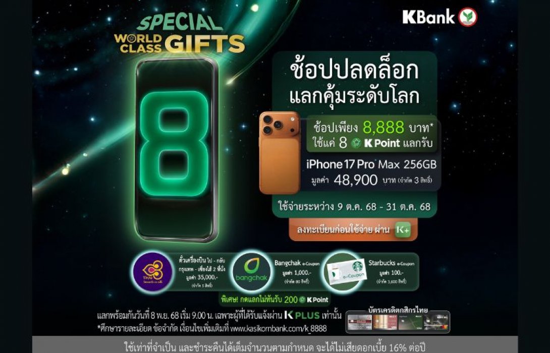 บัตรเครดิตกสิกรไทย จัดต่อเนื่องแคมเปญ WORLD CLASS GIFTS จัดโปรฯ พิเศษ ช้อปครบ 8,888 บาท* ได้สิทธิ์ใช้ 8 K Point แลกสินค้าแบรนด์ดัง