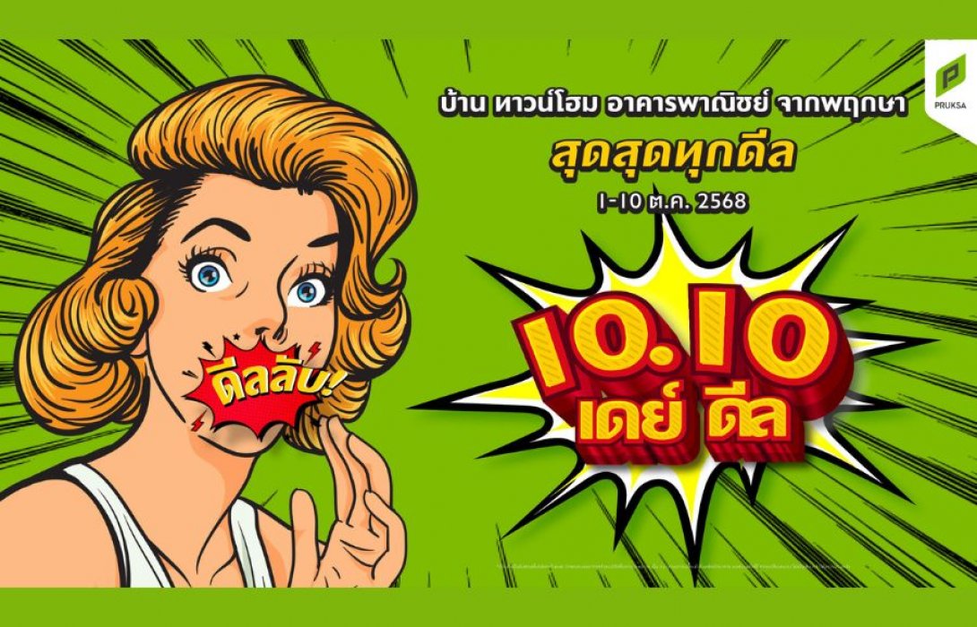 พฤกษา 10.10 “10เดย์10ดีล” ดีลหยุดโลก! มอบโปรสุดคุ้ม 10 วัน  พร้อมลดเพิ่ม On Top 5% ทุกดีล สำหรับฮีโร่แพทย์และทหารทั่วประเทศ