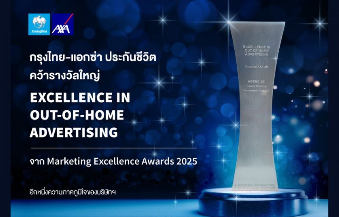 กรุงไทย - แอกซ่า ประกันชีวิต คว้ารางวัลใหญ่ ด้านการตลาดระดับประเทศ “Excellence In OOH Advertising” จาก Marketing Excellence Awards 2025 