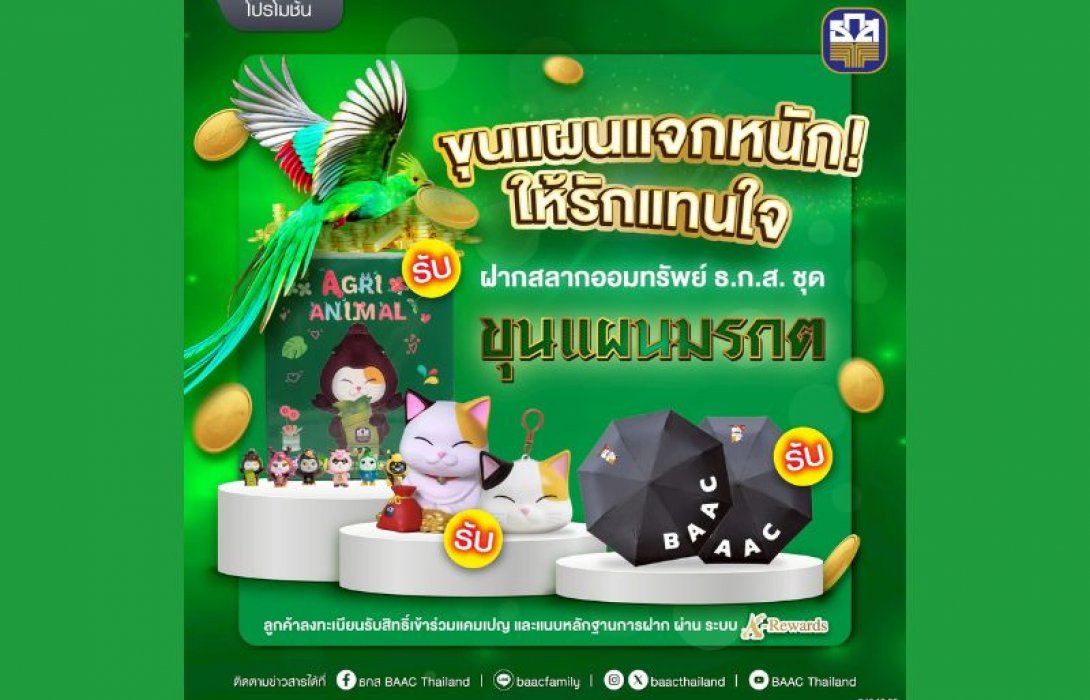 ธ.ก.ส. จัดแคมเปญ “ขุนแผนแจกหนัก ให้รักแทนใจ” เพียงฝากสลากออมทรัพย์ ธ.ก.ส.ชุดขุนแผนมรกต รับเลย!! ของสมนาคุณสุดพิเศษ