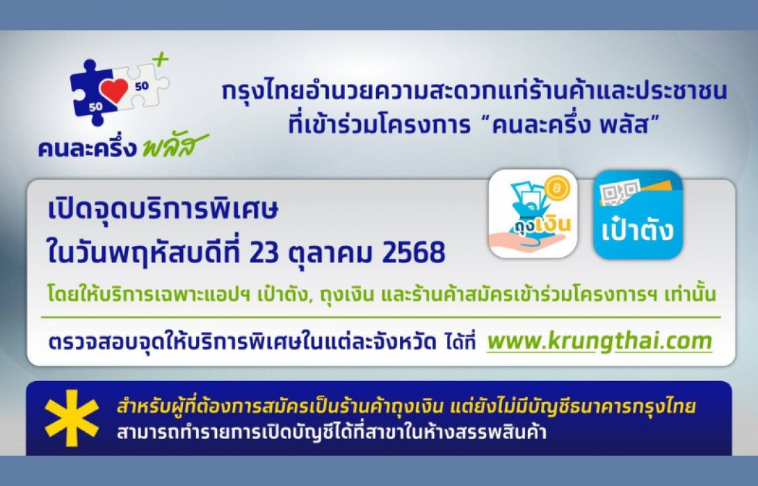 กรุงไทย เปิดจุดบริการพิเศษ วันพฤหัสบดีที่ 23 ตุลาคม 68 เพื่ออำนวยความสะดวกแก่ร้านค้าและประชาชนที่เข้าร่วมโครงการ “คนละครึ่ง พลัส”