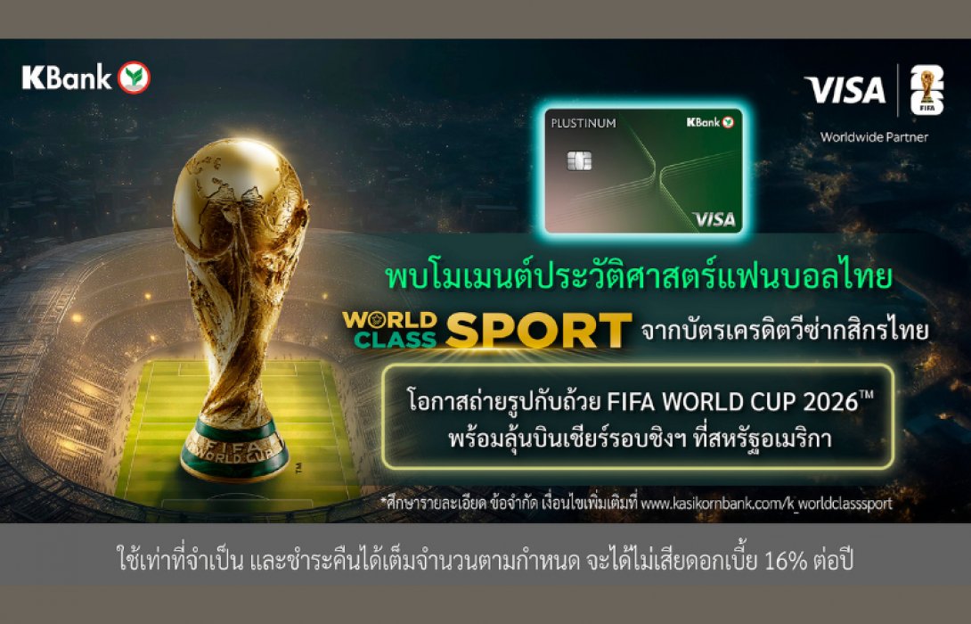 โมเมนต์ประวัติศาสตร์แฟนบอลไทย! บัตรเครดิตวีซ่ากสิกรไทย โดยวีซ่า จัดแคมเปญใหญ่ “World Class SPORT” รับมหกรรมฟุตบอลที่ทั้งโลกรอคอย-ถ่ายรูปกับถ้วยฟีฟ่า 2026 และลุ้นบินเชียร์รอบชิงฯ ที่สหรัฐฯ
