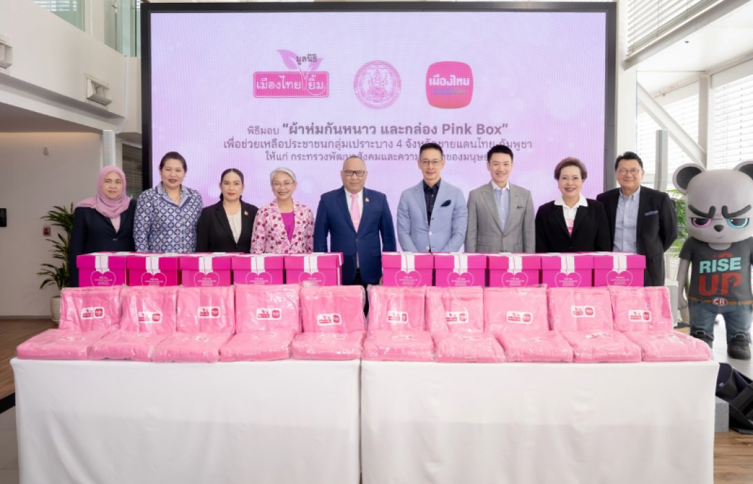 เมืองไทยประกันชีวิต และ มูลนิธิเมืองไทยยิ้ม ส่งมอบผ้าห่มกันหนาว และกล่อง Pink Box เพื่อช่วยเหลือประชาชนกลุ่มเปราะบางให้แก่ กระทรวงการพัฒนาสังคมและความมั่นคงของมนุษย์