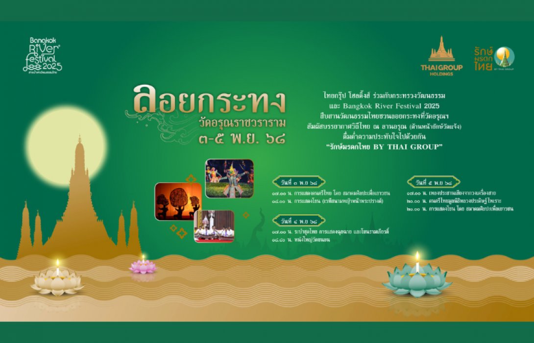 ไทยกรุ๊ปฯ ชวนลอยกระทงรักษ์โลก ที่วัดอรุณราชวราราม 3 - 5 พ.ย.นี้