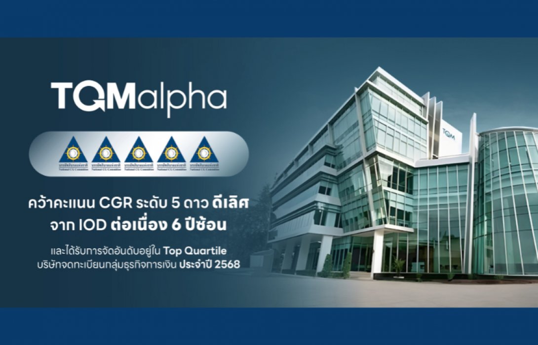 TQMalpha คว้าคะแนน CGR ระดับ 5 ดาว ดีเลิศ จาก IOD ต่อเนื่อง 6 ปีซ้อน