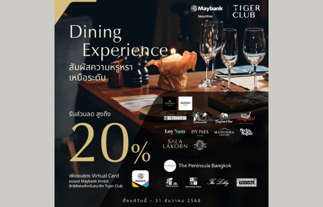 หลักทรัพย์เมย์แบงก์ ชวนสมาชิก TIGER CLUB ฉลองเทศกาลปลายปี ด้วยส่วนลดห้องอาหารหรูสูงสุด 20%