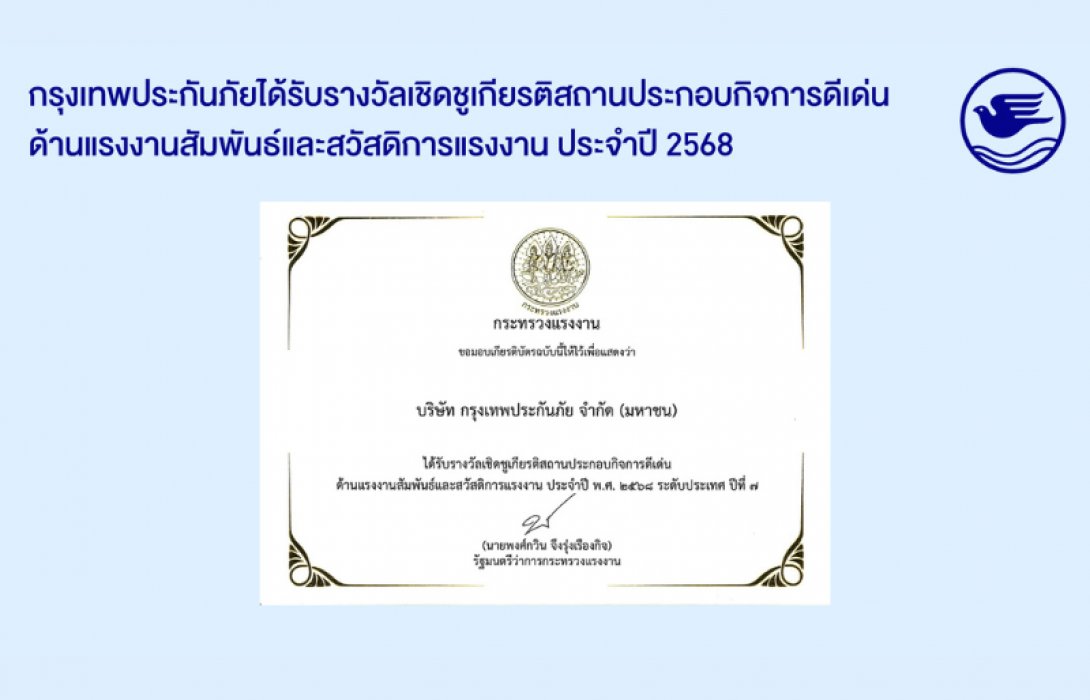 กรุงเทพประกันภัยรับรางวัลเชิดชูเกียรติ “สถานประกอบกิจการดีเด่น ด้านแรงงานสัมพันธ์และสวัสดิการแรงงาน ระดับประเทศ” ประจำปี 2568 ต่อเนื่องเป็นปีที่ 7