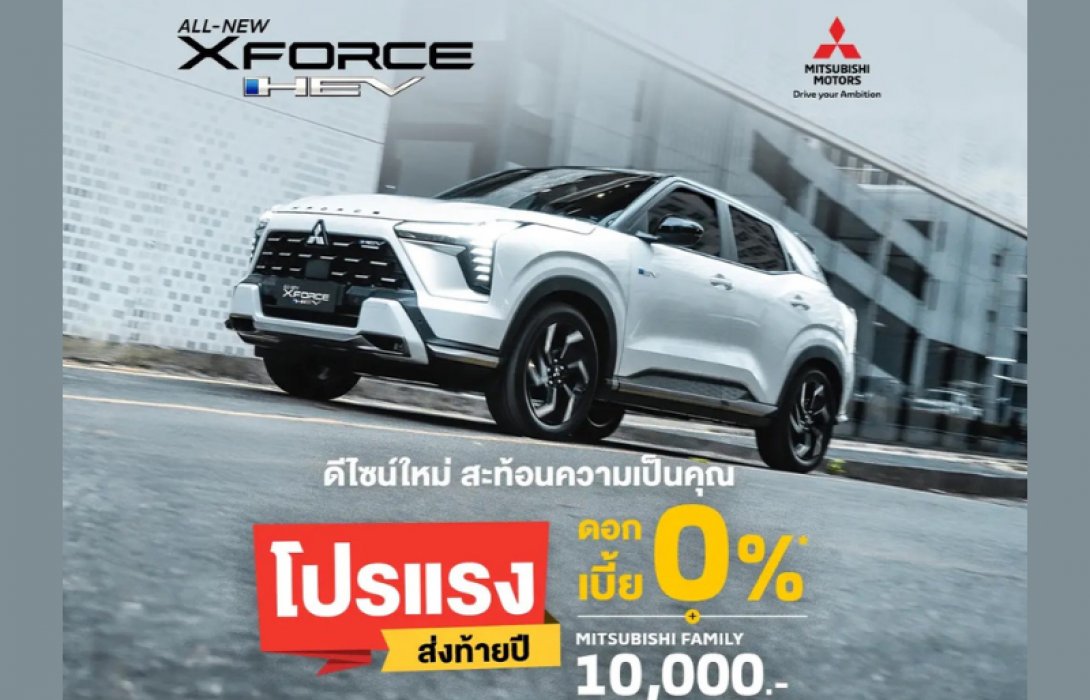 มิตซูบิชิ มอเตอร์ส ประเทศไทย จัดเต็ม! ส่งดีลเด็ด 