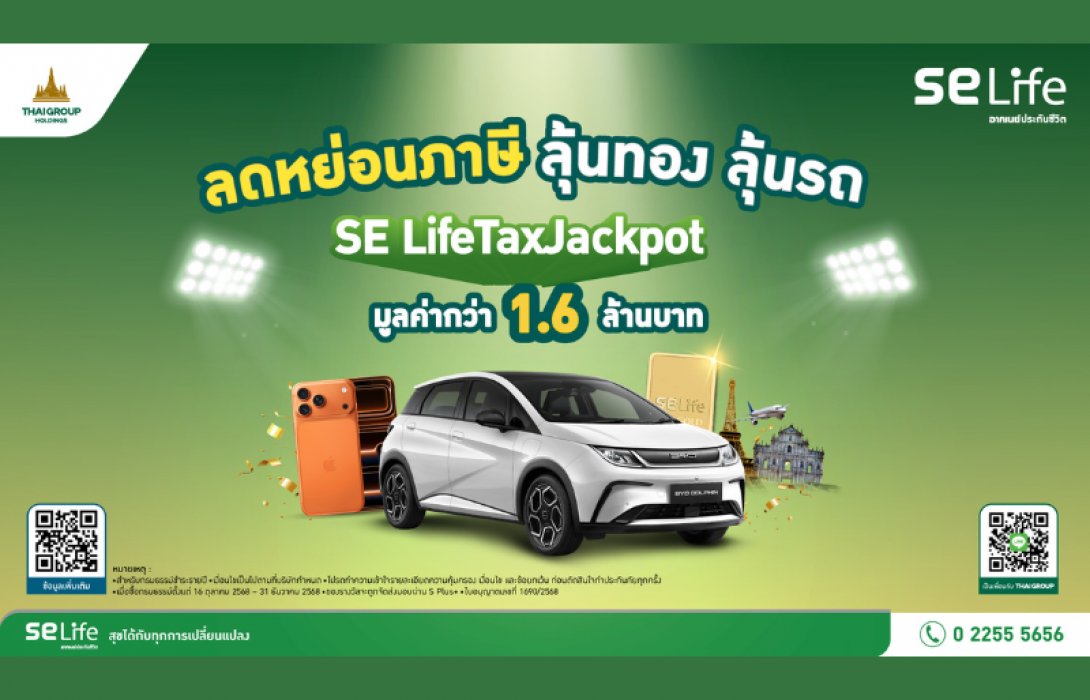 SE Life อาคเนย์ประกันชีวิต เปิดแคมเปญ “SE Life Tax Jackpot 2025” ชวนวางแผนภาษีปลายปี พร้อมสิทธิ์รับรางวัลรวมมูลค่ากว่า 1.6 ล้านบาท