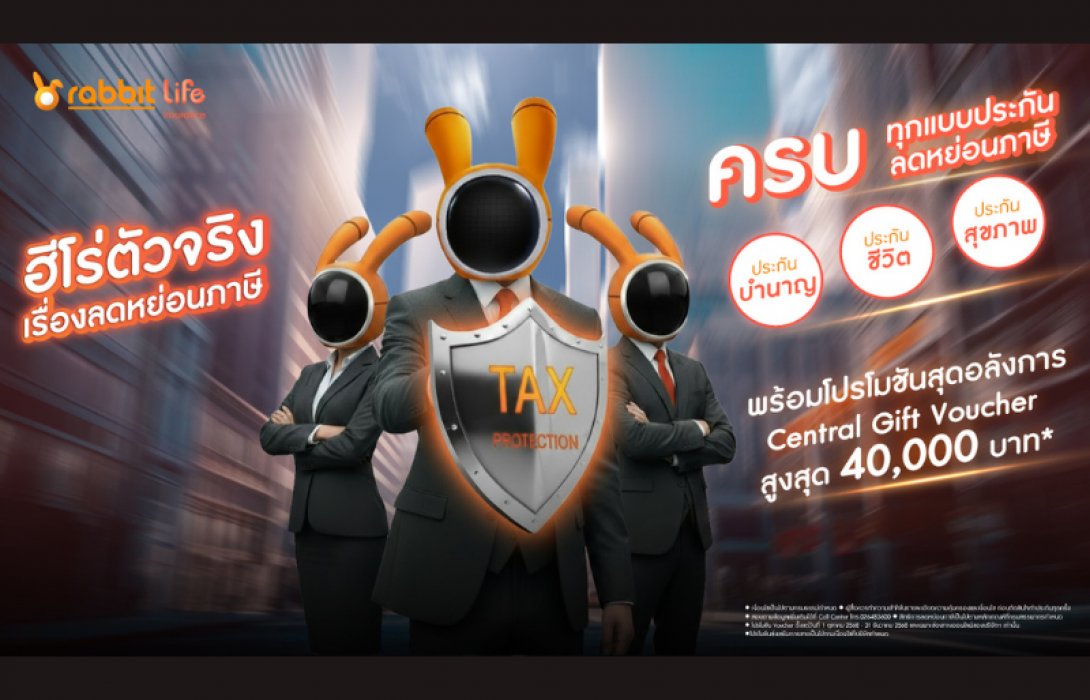 แรบบิท ประกันชีวิต ส่งแคมเปญ “ฮีโร่ตัวจริง เรื่องลดหย่อนภาษี” รวมดีลสุดคุ้มครบทุกแผนภาษีและการออมครบจบในที่เดียว