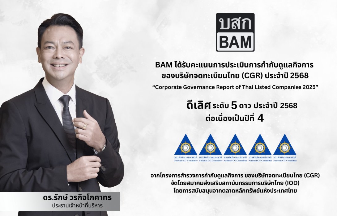 BAM คว้า CGR ดีเลิศ ระดับ 5 ดาว ประจำปี 2568 ต่อเนื่องเป็นปีที่ 4 