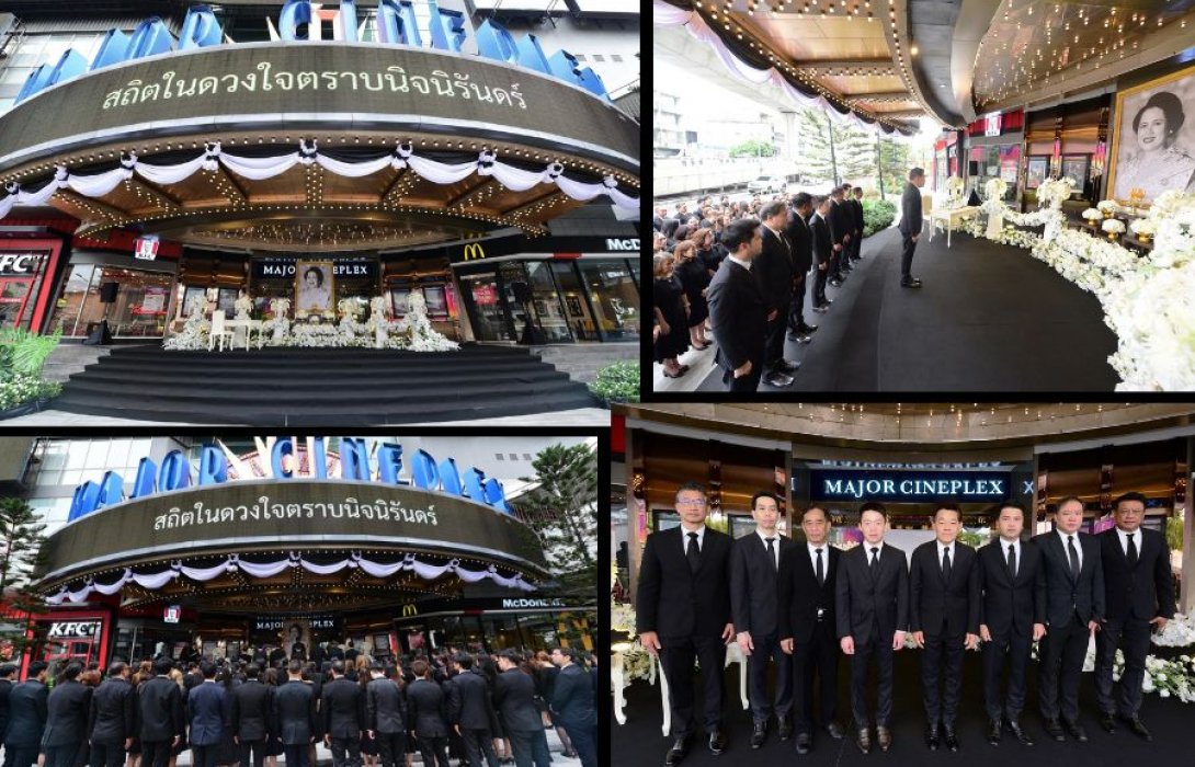 เมเจอร์ ซีนีเพล็กซ์ กรุ้ป ร่วมแสดงความอาลัยถวายแด่ “สมเด็จพระพันปีหลวง” สถิตไว้ในดวงใจตราบนิจนิรันดร์