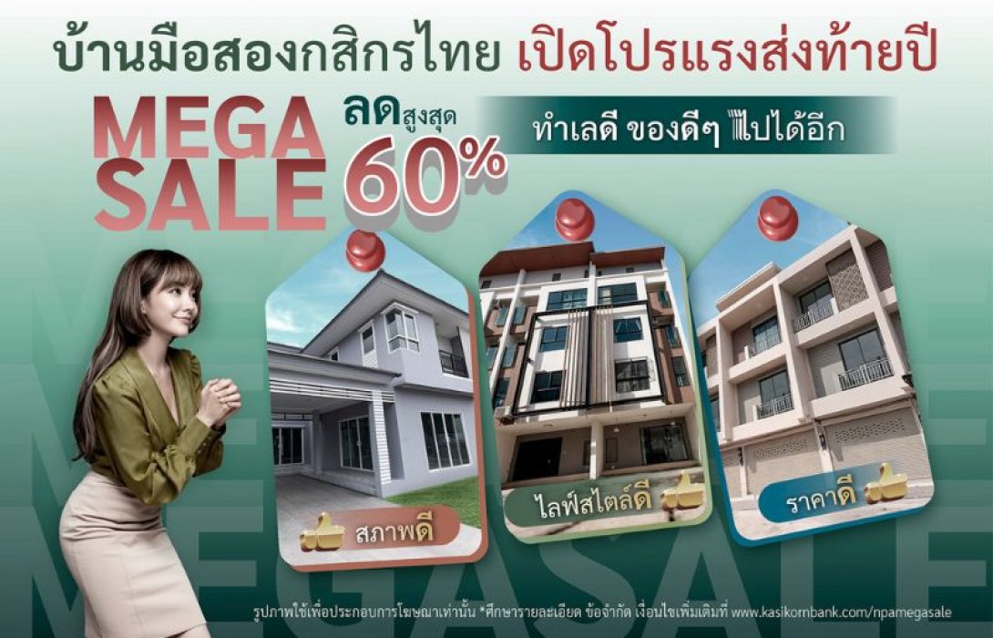 กสิกรไทยจัดโปรแรง บ้านมือสองส่งท้ายปี Mega Sale ลดสูงสุด 60% ราคาดี ทำเลดี สภาพดี ของดี ๆ ไปได้อีก