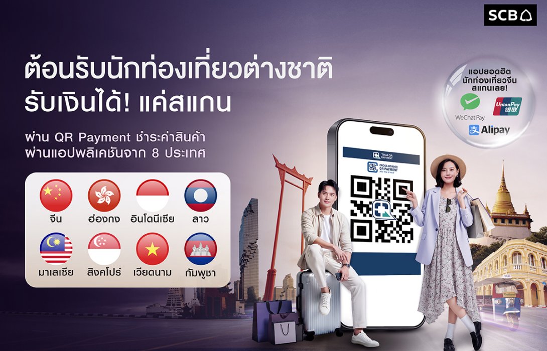 ไทยพาณิชย์ ต้อนรับนักท่องเที่ยวรับไฮซีซัน ขยายบริการชำระเงินข้ามพรมแดน “จีน - ลาว” ครอบคลุม 8 ประเทศอาเซียนสแกนจ่าย – รับเงินง่าย ผ่าน Thai QR Payment และร้านค้าแม่มณี