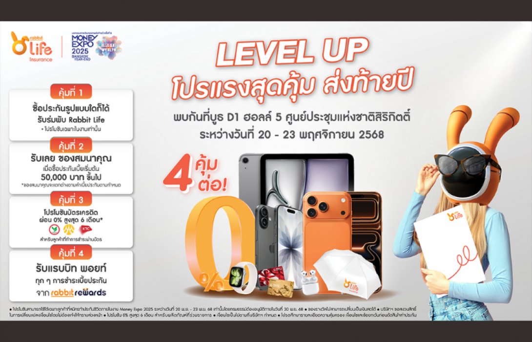 แรบบิท ประกันชีวิต ส่งท้ายปีด้วยโปรโมชัน 4 คุ้ม ที่งาน Money Expo Bangkok Year-End 2025 ยกขบวนผลิตภัณฑ์ประกันชีวิตลดหย่อนภาษีแบบครบวงจร ตอบโจทย์ทุกเป้าหมายการเงินอย่างรอบด้าน