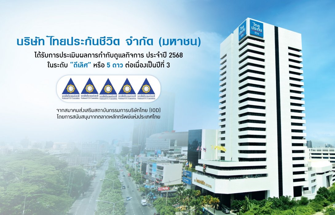 ไทยประกันชีวิต ได้คะแนนกำกับดูแลกิจการ (CGR) ระดับดีเลิศ 5 ดาว ต่อเนื่องปีที่ 3