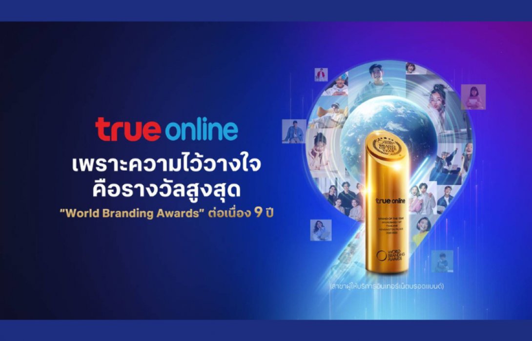 เพราะความไว้วางใจคือรางวัลสูงสุด...ทรูออนไลน์คว้า World Branding Awards 2025–2026 ต่อเนื่อง 9 ปี สะท้อนบทบาทผู้นำเทคโนโลยี พร้อมเดินหน้าอัพชีวิตคนไทยให้สมาร์ทยิ่งขึ้น