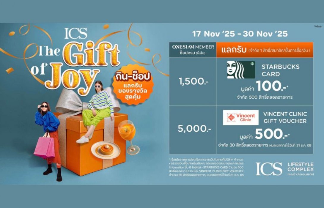 ICS Lifestyle Complex เติมความสุขปลายปี ให้ลูกค้าได้ช้อปเพลินพร้อมรับของขวัญฟรี กับแคมเปญ “ICS THE GIFT OF JOY” ตั้งแต่วันนี้ - 30 พฤศจิกายน 2568