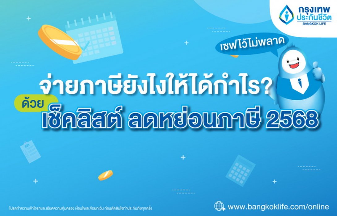 จ่ายภาษียังไงให้ได้กำไร? ด้วยเช็คลิสต์ ลดหย่อนภาษี ปี 2568