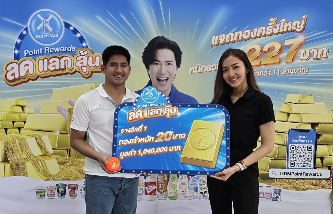 ดัชมิลล์ เดินหน้า แจกทองไม่หยุด Dutch Mill Point Rewards มอบทองคำ “ล้านที่ 5”