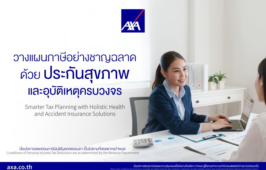 แอกซ่าประกันภัย ชวนวางแผนภาษีอย่างชาญฉลาด ด้วยประกันสุขภาพและอุบัติเหตุครบวงจร