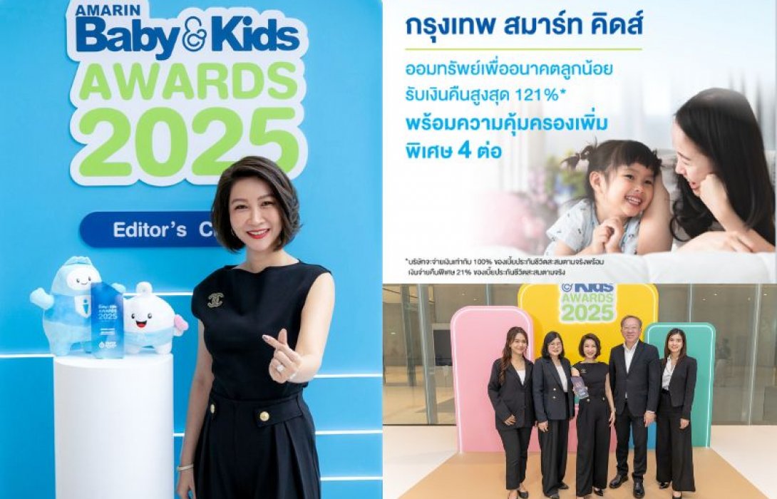 กรุงเทพประกันชีวิต คว้ารางวัล The Best Insurance for Kids and Family ต่อเนื่องเป็นปีที่ 2 กับ “กรุงเทพ สมาร์ท คิดส์” แบบประกันที่คิดจากความใส่ใจเพื่อลูกที่คุณรัก