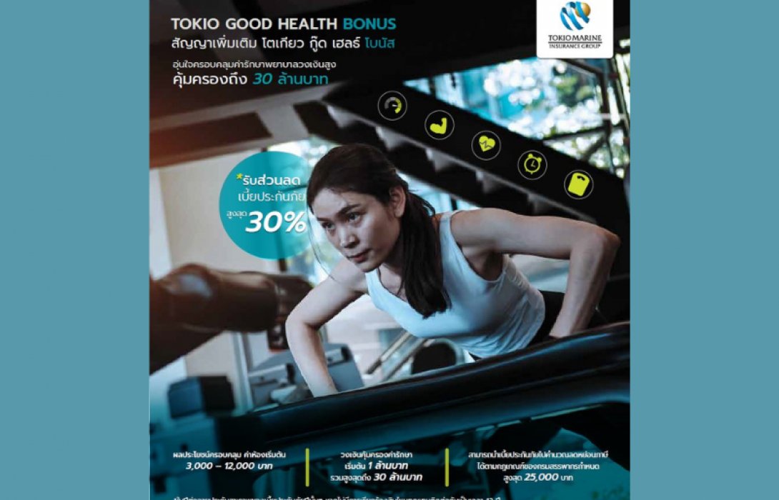 โตเกียวมารีนประกันชีวิต เปิดตัวสัญญาเพิ่มเติมใหม่ 