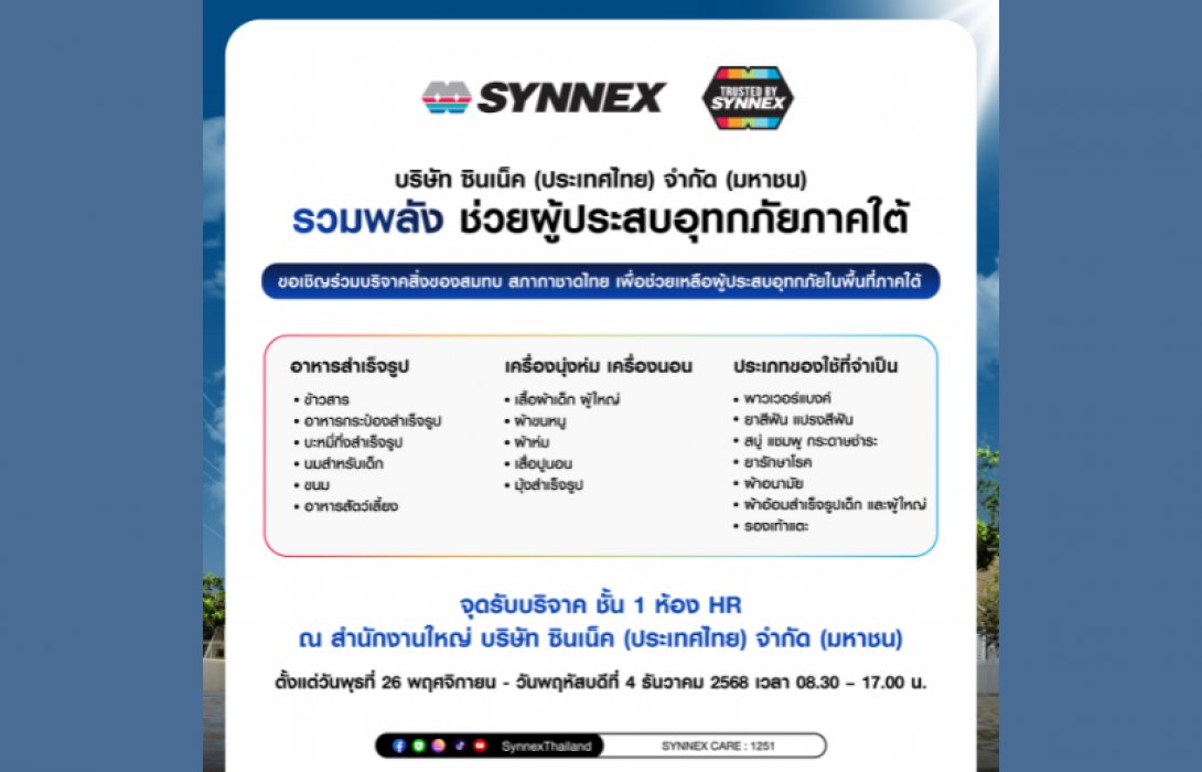 SYNNEX รวมพลังช่วยผู้ประสบอุทกภัยภาคใต้ ผ่านโครงการ “ปันน้ำใจ ช่วยน้ำท่วม” เชิญชวนร่วมบริจาคอาหารและสิ่งของจำเป็นสมทบสภากาชาดไทย