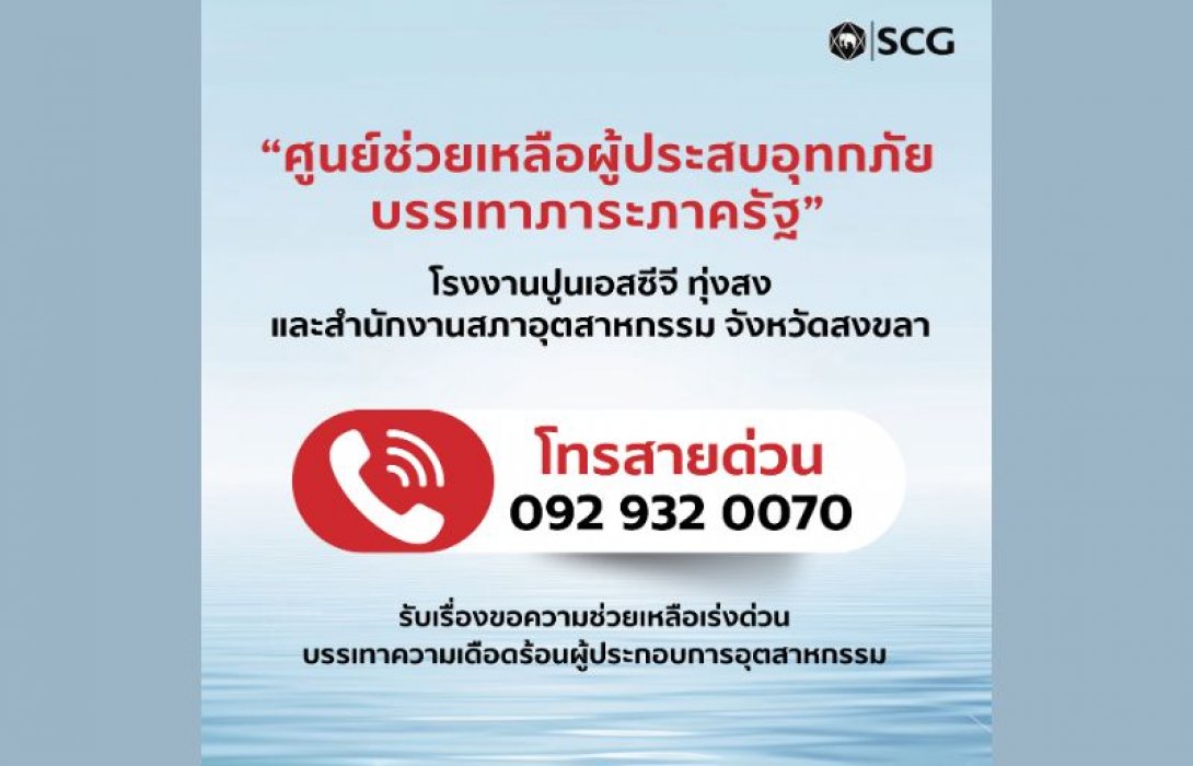 เอสซีจี ตั้ง “ศูนย์ช่วยเหลือผู้ประสบอุทกภัยบรรเทาภาระภาครัฐ” ระดมพนักงานเอสซีจีภาคใต้ร่วมมือเครือข่ายลงพื้นที่เร่งช่วยเหลือ