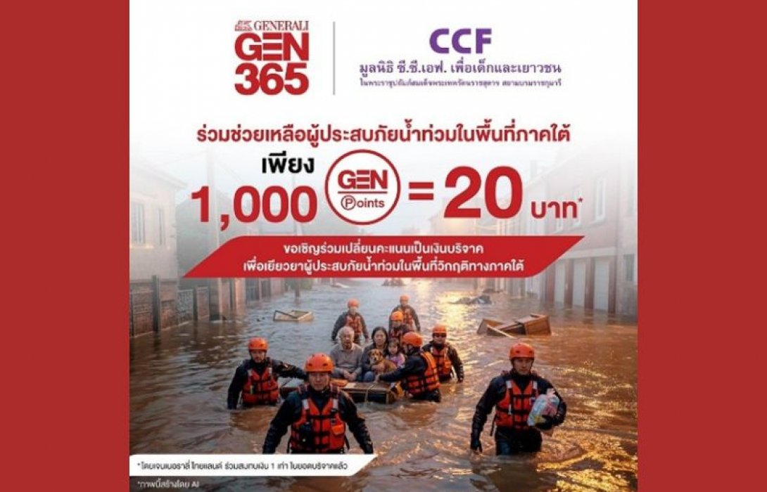 เจนเนอราลี่ ไทยแลนด์ ชวนเปลี่ยนคะแนน GEN Point เป็นเงินบริจาค ช่วยผู้ประสบภัยน้ำท่วมพื้นที่ภาคใต้