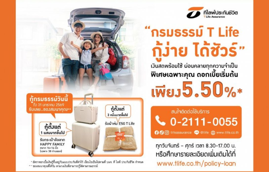 ที ไลฟ์ ประกันชีวิต เสริมสภาพคล่องให้ลูกค้ารับเงินสดทันใจ ต้อนรับเทศกาลปีใหม่ กับแคมเปญ “กรมธรรม์ T Life กู้ง่าย ได้ชัวร์” พร้อมรับของสมนาคุณ กระเป๋าล้อลาก หรือ ผ้าห่ม ESG