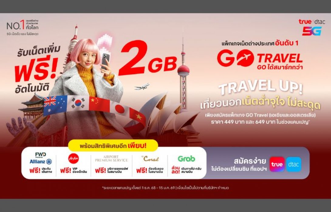 Travel Up! ทรู – ดีแทค เปิดตัวโปรแรงรับฤดูกาลท่องเที่ยว มอบเน็ตเพิ่มฟรี 2GB พร้อมฟรีประกันเดินทางต่างประเทศ ให้ลูกค้าโรมมิ่งได้สบายใจและคุ้มค่ากว่าเดิม