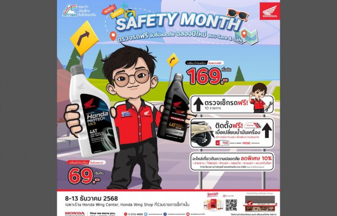 รถจักรยานยนต์ฮอนด้า ชวนลูกค้าเช็กสุขภาพรถฟรี 10 รายการ เตรียมพร้อมก่อนเข้าสู่ปีใหม่ 2569